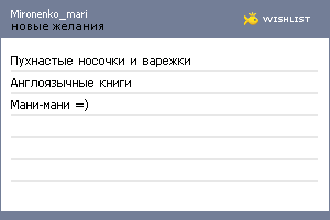 My Wishlist - mironenko_mari
