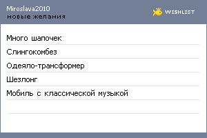 My Wishlist - miroslava2010