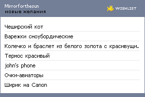 My Wishlist - mirrorforthesun