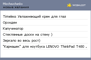 My Wishlist - mischevchenko