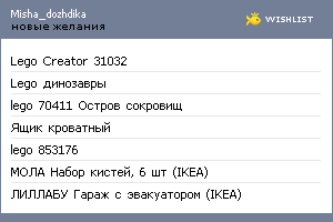 My Wishlist - misha_dozhdika