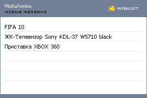 My Wishlist - mishafomkin
