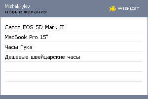 My Wishlist - mishakrylov