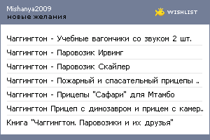 My Wishlist - mishanya2009