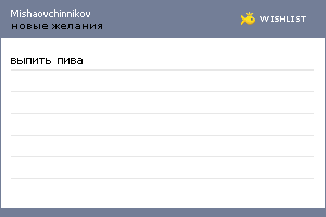 My Wishlist - mishaovchinnikov