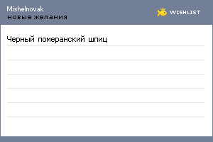 My Wishlist - mishelnovak