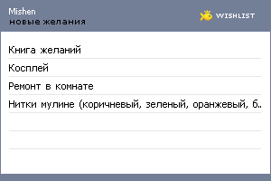 My Wishlist - mishen