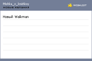 My Wishlist - mishka_s_knizhkoy
