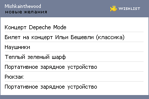 My Wishlist - mishkainthewood