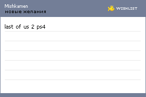 My Wishlist - mishkamen