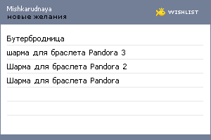 My Wishlist - mishkarudnaya