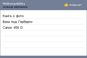 My Wishlist - mishkatoptblzhka