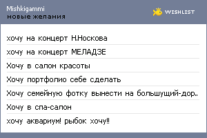 My Wishlist - mishkigammi