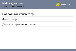 My Wishlist - mishkina_marishka