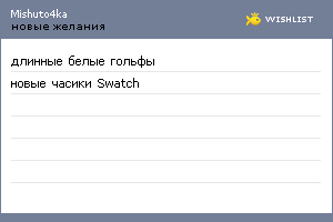 My Wishlist - mishuto4ka
