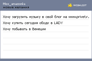 My Wishlist - miss_amazzonka