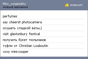 My Wishlist - miss_congeniality
