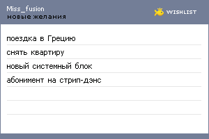 My Wishlist - miss_fusion