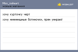 My Wishlist - miss_iceheart