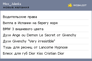 My Wishlist - miss_julenka