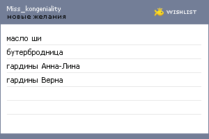 My Wishlist - miss_kongeniality