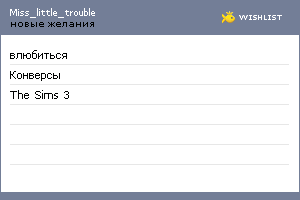 My Wishlist - miss_little_trouble