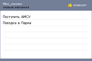 My Wishlist - miss_success