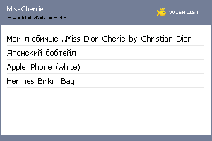 My Wishlist - misscherrie