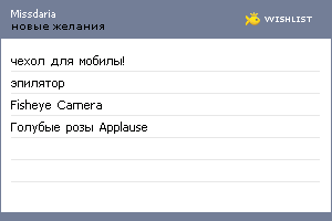 My Wishlist - missdaria