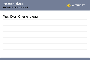 My Wishlist - missdior_cherie