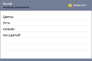 My Wishlist - missilili
