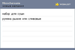 My Wishlist - missocharovanie