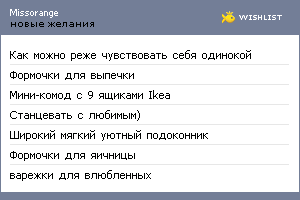 My Wishlist - missorange