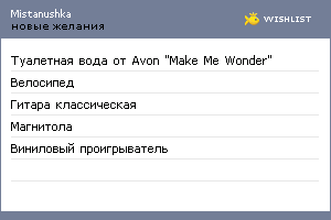 My Wishlist - mistanushka