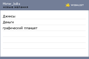 My Wishlist - mister_bulka