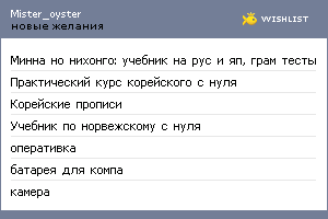 My Wishlist - mister_oyster
