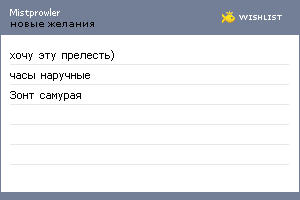 My Wishlist - mistprowler