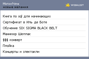 My Wishlist - mistsoftime