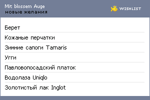 My Wishlist - mitblossemauge