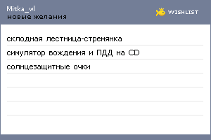 My Wishlist - mitka_wl
