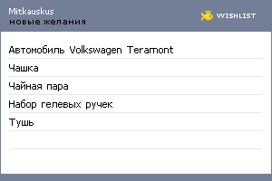 My Wishlist - mitkauskus