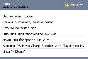 My Wishlist - mitris