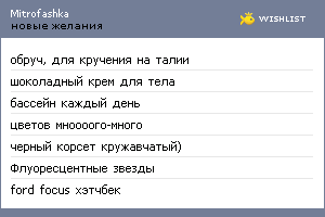 My Wishlist - mitrofashka