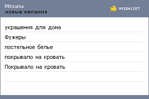 My Wishlist - mitsuma