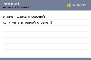 My Wishlist - mittagswind