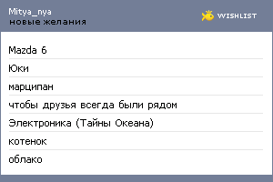 My Wishlist - mitya_nya