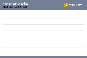 My Wishlist - mityamadinawedding