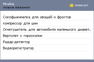 My Wishlist - mixailcip