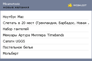 My Wishlist - mixamotosis