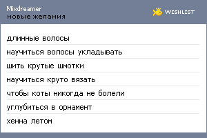 My Wishlist - mixdreamer